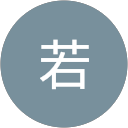 张若 张若