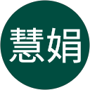 董慧娟