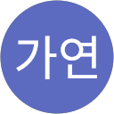 김가연